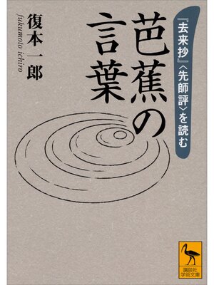 cover image of 芭蕉の言葉　『去来抄』〈先師評〉を読む